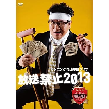 Amazon.co.jp: カンニング竹山単独ライブ「放送禁止2013」 [DVD